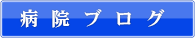 病院のブログ