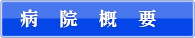 病院概要