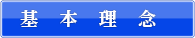 基本理念