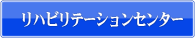リハビリテーションセンター