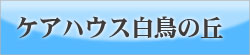 ケアハウス白鳥の丘