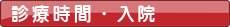 診療時間・入院