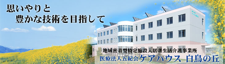 思いやりと豊かな技術を目指して　ケアハウス白鳥の丘