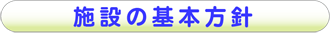 施設の基本方針