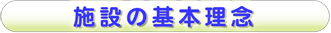 施設の基本理念