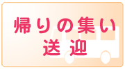 帰りの集い送迎