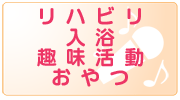 リハビリ 入浴 趣味活動 おやつ
