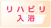 リハビリ 入浴