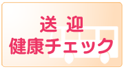 送迎 健康チェック