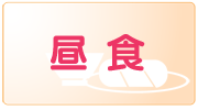 昼食