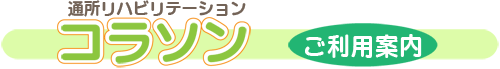 通所リハビリテーションコラソン ご利用のご案内